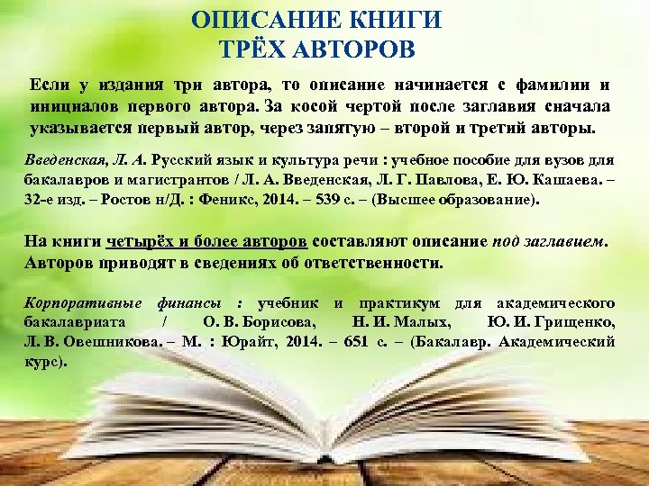 ОПИСАНИЕ КНИГИ ТРЁХ АВТОРОВ Если у издания три автора, то описание начинается с фамилии