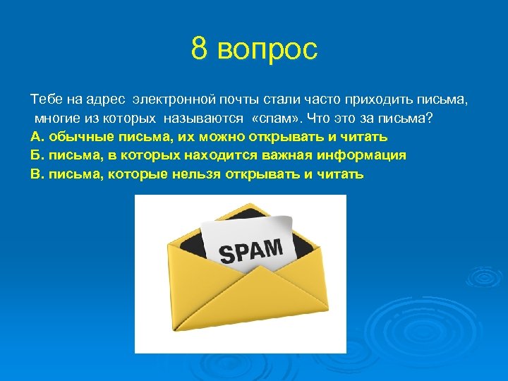 8 вопрос Тебе на адрес электронной почты стали часто приходить письма, многие из которых
