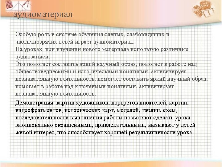 аудиоматериал Особую роль в системе обучения слепых, слабовидящих и частичнозрячих детей играет аудиоматериал. На