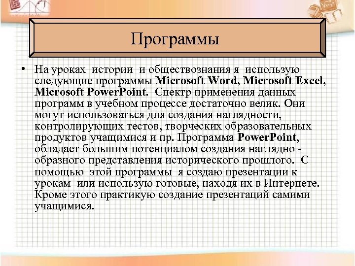 Программы • На уроках истории и обществознания я использую следующие программы Microsoft Word, Microsoft
