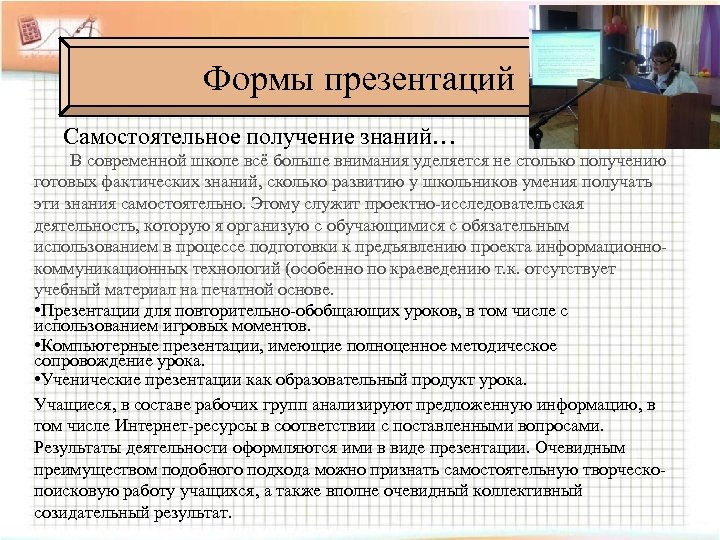 Формы презентаций Самостоятельное получение знаний… В современной школе всё больше внимания уделяется не столько