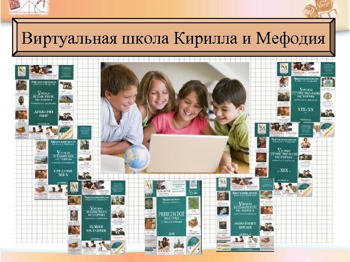 Виртуальная школа Кирилла и Мефодия 