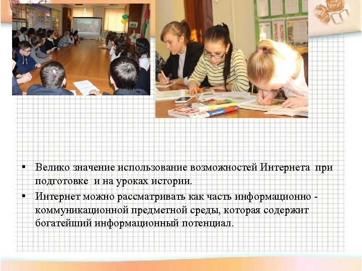  • Велико значение использование возможностей Интернета при подготовке и на уроках истории. •