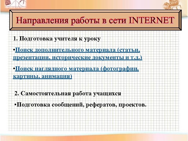 Направления работы в сети INTERNET 1. Подготовка учителя к уроку • Поиск дополнительного материала