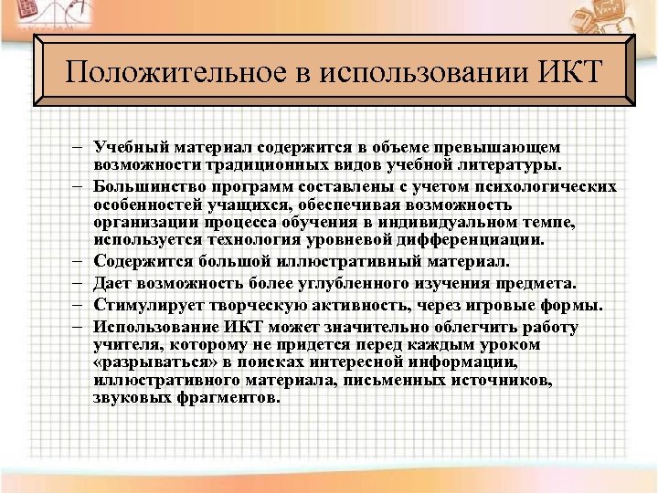Положительное в использовании ИКТ – Учебный материал содержится в объеме превышающем возможности традиционных видов