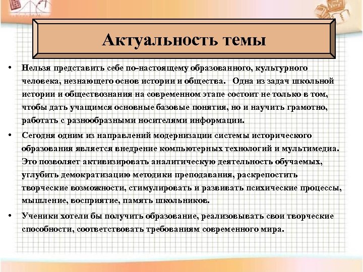 Актуальность темы • Нельзя представить себе по-настоящему образованного, культурного человека, незнающего основ истории и