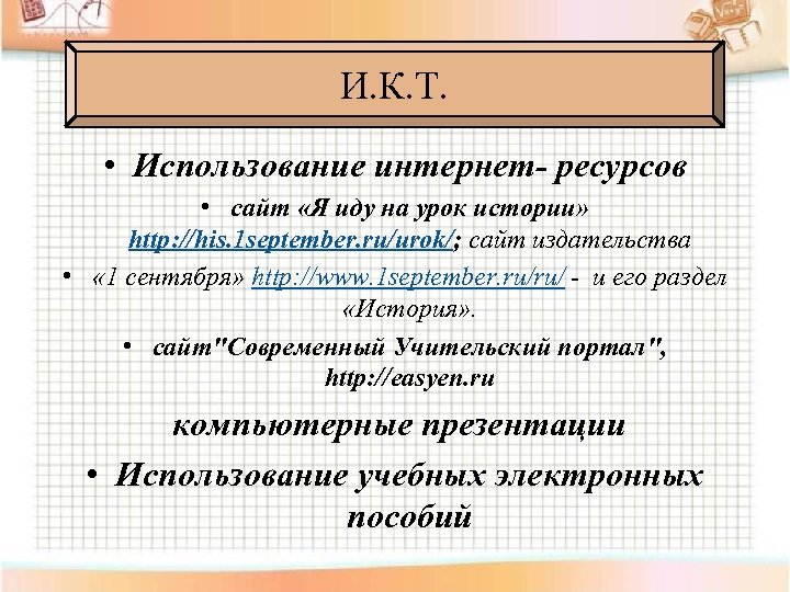 И. К. Т. • Использование интернет- ресурсов • сайт «Я иду на урок истории»