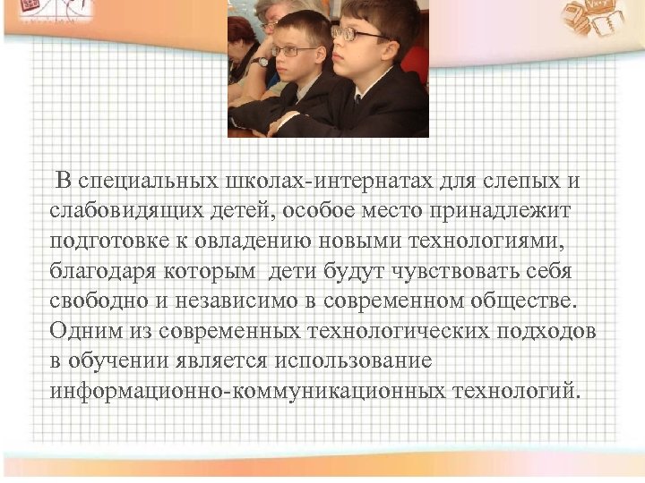  В специальных школах-интернатах для слепых и слабовидящих детей, особое место принадлежит подготовке к