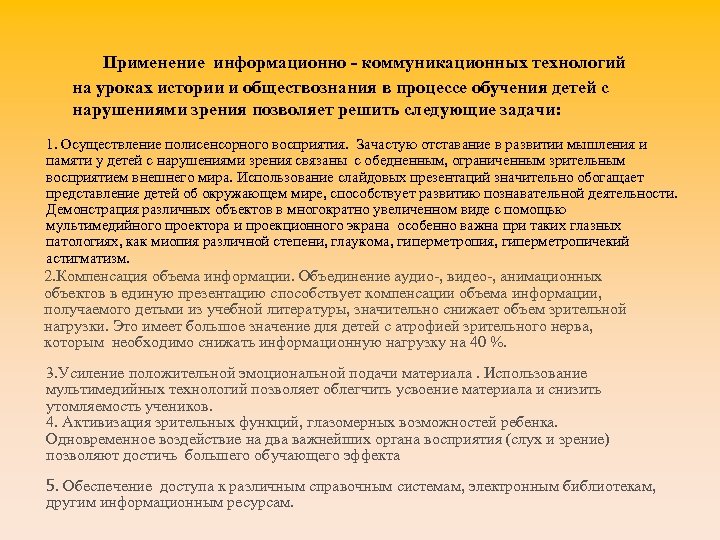  Применение информационно - коммуникационных технологий на уроках истории и обществознания в процессе обучения