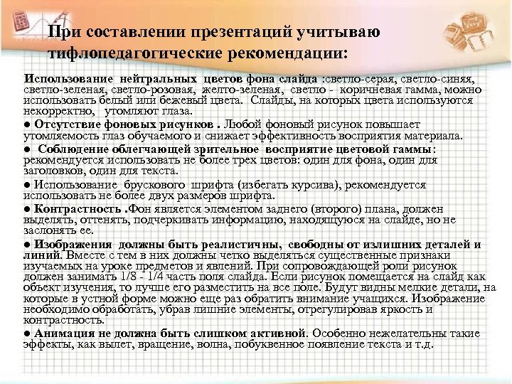 При создании презентаций необходимо учитывать следующие тифлопедагогические рекомендации