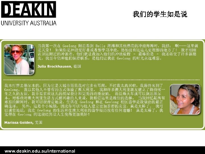 我们的学生如是说 www. deakin. edu. au/international 