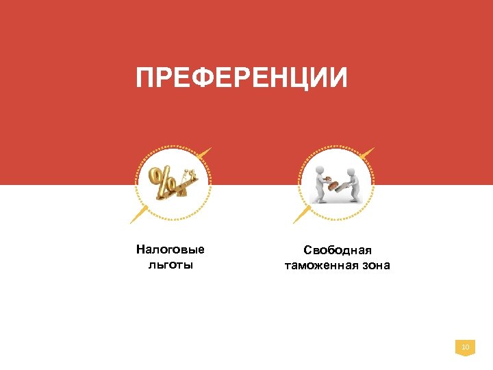ПРЕФЕРЕНЦИИ Налоговые льготы Свободная таможенная зона 10 