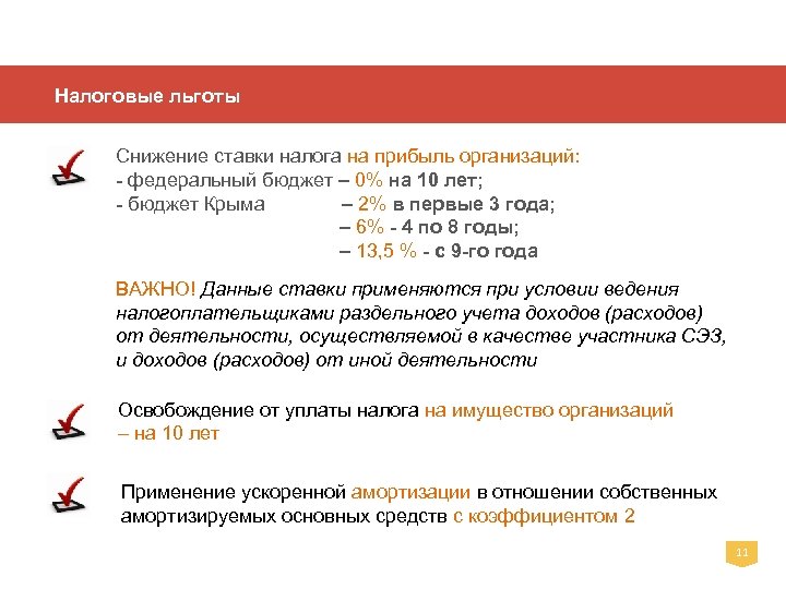 Налоговые льготы Снижение ставки налога на прибыль организаций: - федеральный бюджет – 0% на