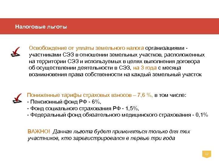 Налоговые льготы Освобождение от уплаты земельного налога организациями участниками СЭЗ в отношении земельных участков,