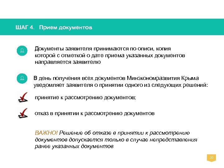 ШАГ 4. Прием документов Документы заявителя принимаются по описи, копия которой с отметкой о