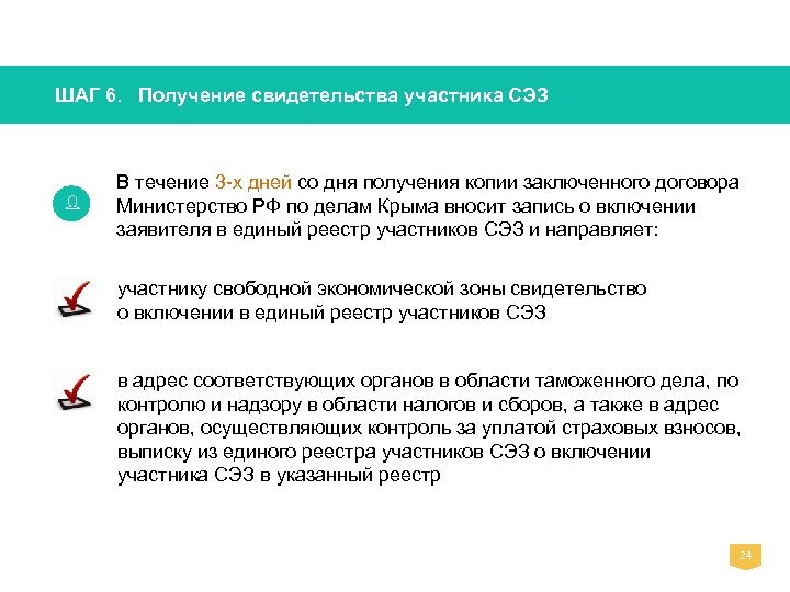 ШАГ 6. Получение свидетельства участника СЭЗ В течение 3 -х дней со дня получения