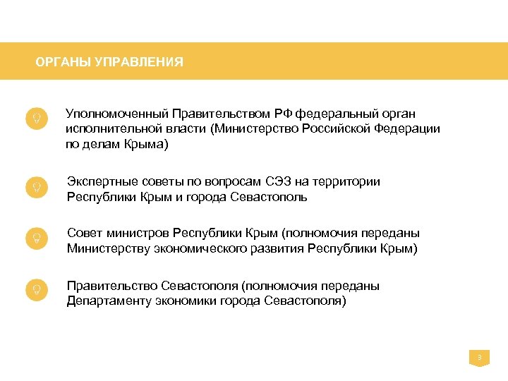 ОРГАНЫ УПРАВЛЕНИЯ Уполномоченный Правительством РФ федеральный орган исполнительной власти (Министерство Российской Федерации по делам