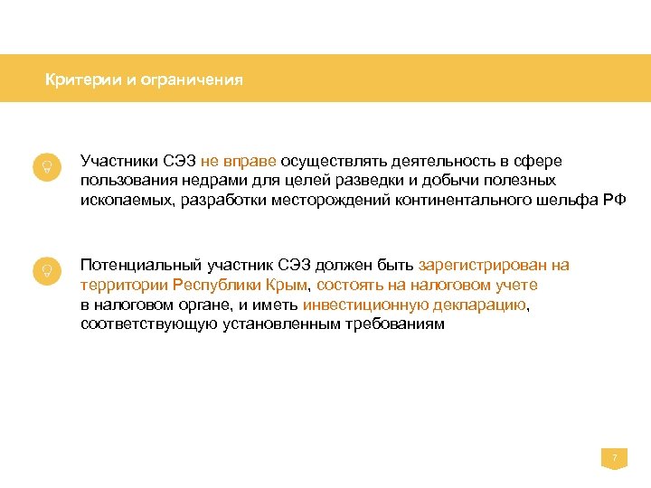Критерии и ограничения Участники СЭЗ не вправе осуществлять деятельность в сфере пользования недрами для
