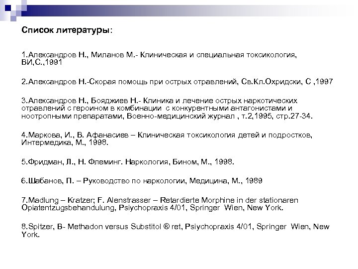 Список литературы: 1. Александров Н. , Миланов М. - Клиническая и специальная токсикология, ВИ,