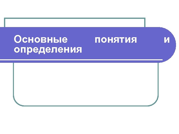 Основные определения понятия и 