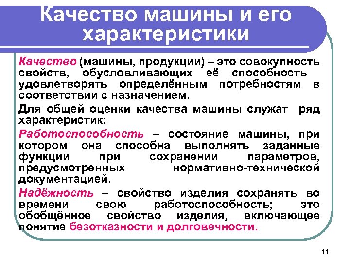 Качество машины и его характеристики Качество (машины, продукции) – это совокупность свойств, обусловливающих её