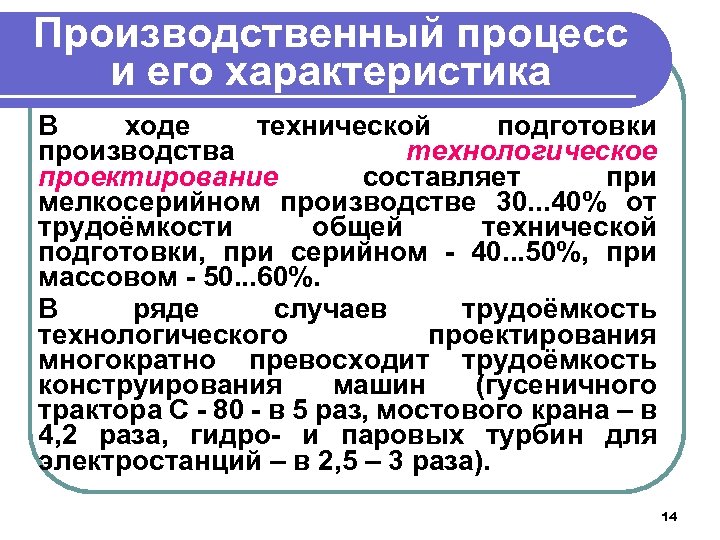 Производственный процесс и его характеристика В ходе технической подготовки производства технологическое проектирование составляет при