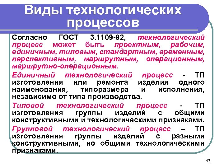 Виды технологических процессов Согласно ГОСТ 3. 1109 -82, технологический процесс может быть проектным, рабочим,