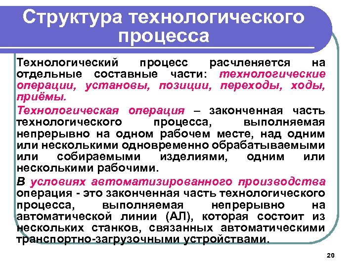 Структура технологического процесса Технологический процесс расчленяется на отдельные составные части: технологические операции, установы, позиции,