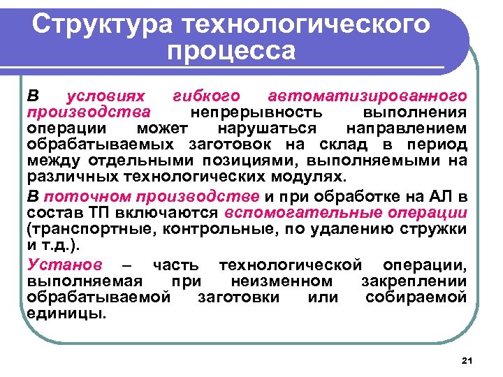 Структура технологического процесса В условиях гибкого автоматизированного производства непрерывность выполнения операции может нарушаться направлением