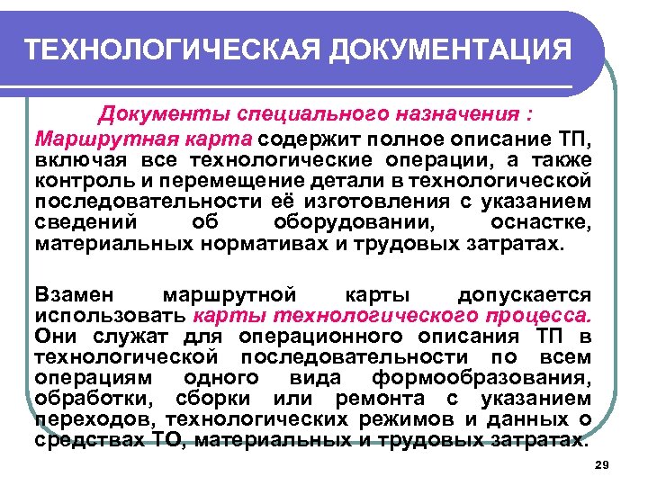 ТЕХНОЛОГИЧЕСКАЯ ДОКУМЕНТАЦИЯ Документы специального назначения : Маршрутная карта содержит полное описание ТП, включая все