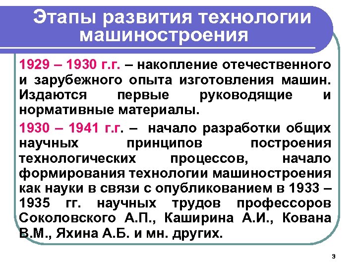Этапы развития технологии машиностроения 1929 – 1930 г. г. – накопление отечественного и зарубежного