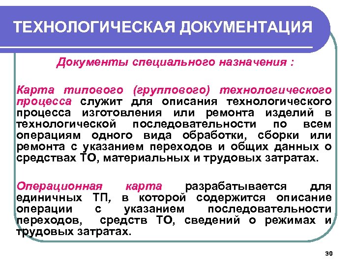 ТЕХНОЛОГИЧЕСКАЯ ДОКУМЕНТАЦИЯ Документы специального назначения : Карта типового (группового) технологического процесса служит для описания