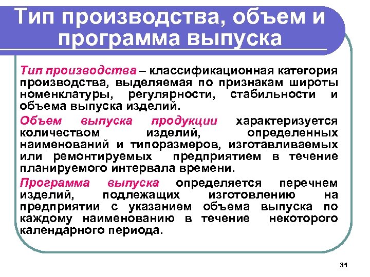 Тип производства, объем и программа выпуска Тип производства – классификационная категория производства, выделяемая по