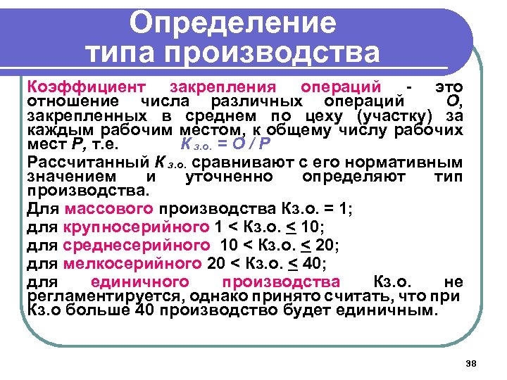 Определение типа производства Коэффициент закрепления операций - это отношение числа различных операций О, закрепленных