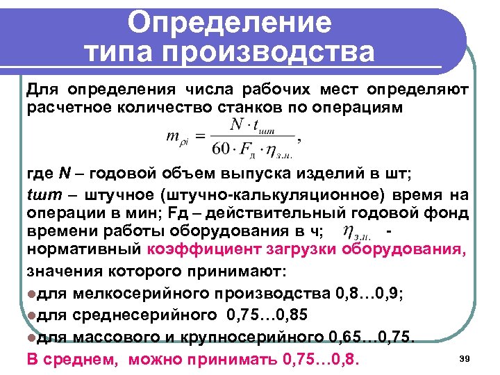 Определение типа производства Для определения числа рабочих мест определяют расчетное количество станков по операциям