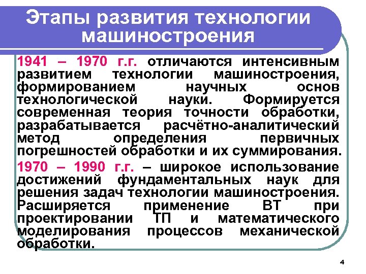 Этапы развития технологии машиностроения 1941 – 1970 г. г. отличаются интенсивным развитием технологии машиностроения,