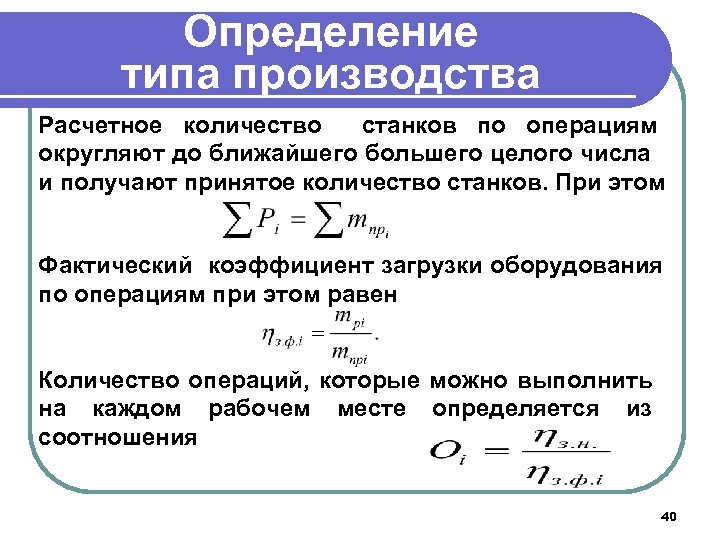 Определение типа производства Расчетное количество станков по операциям округляют до ближайшего большего целого числа
