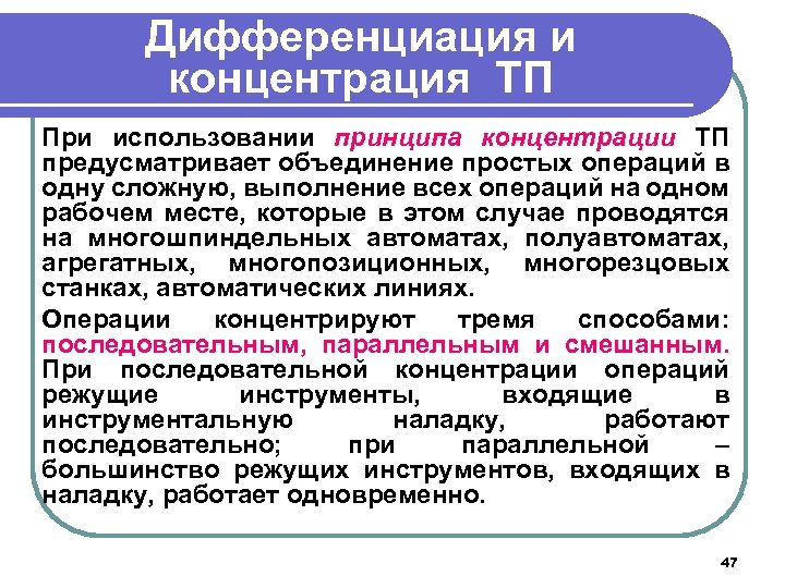 Дифференциация и концентрация ТП При использовании принципа концентрации ТП предусматривает объединение простых операций в