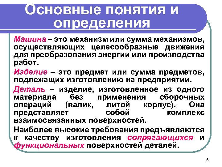 Основные понятия и определения Машина – это механизм или сумма механизмов, осуществляющих целесообразные движения