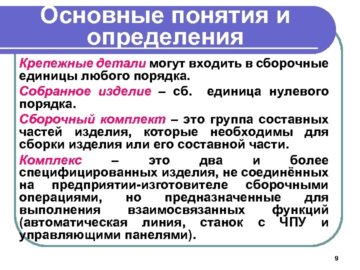 Основные понятия и определения Крепежные детали могут входить в сборочные единицы любого порядка. Собранное