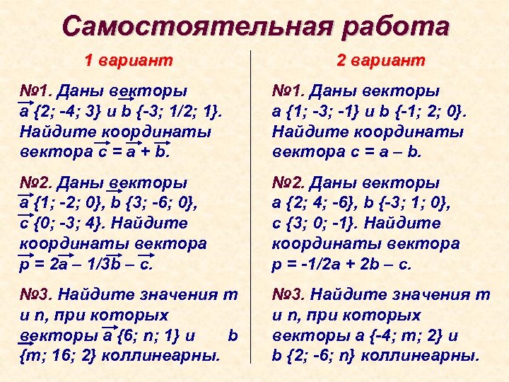 Самостоятельная работа 1 вариант 2 вариант № 1. Даны векторы а {2; -4; 3}