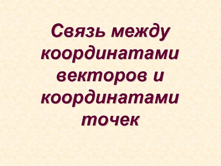 Связь между координатами векторов и координатами точек 