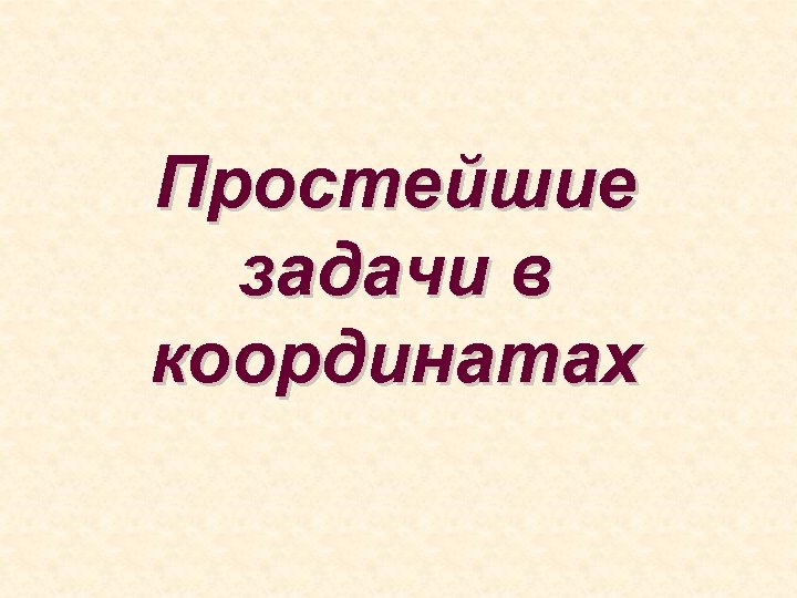 Простейшие задачи в координатах 