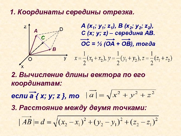 1. Координаты середины отрезка. z A (x 1; y 1; z 1), B (x