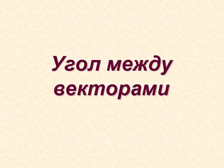 Угол между векторами 