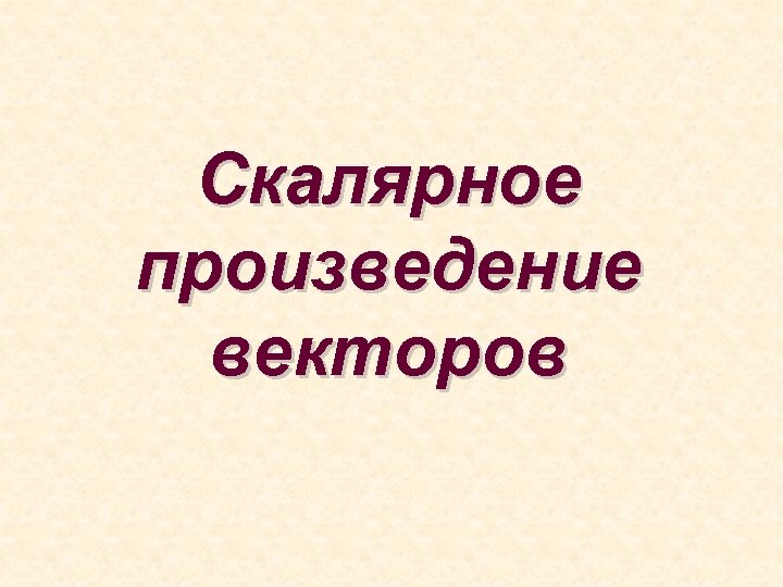 Скалярное произведение векторов 