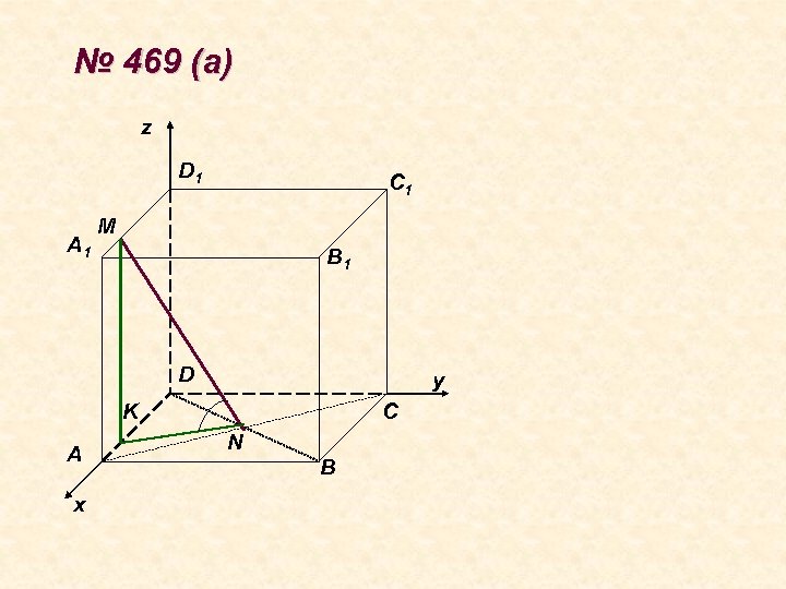 № 469 (а) z D 1 A 1 C 1 M B 1 D