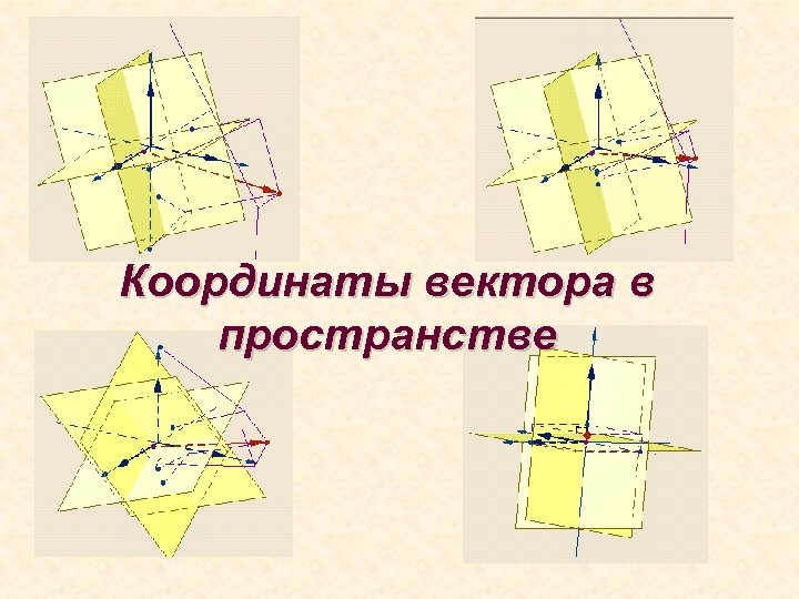 Координаты вектора в пространстве 