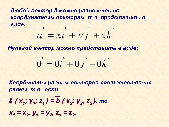 Любой вектор ā можно разложить по координатным векторам, т. е. представить в виде: Нулевой