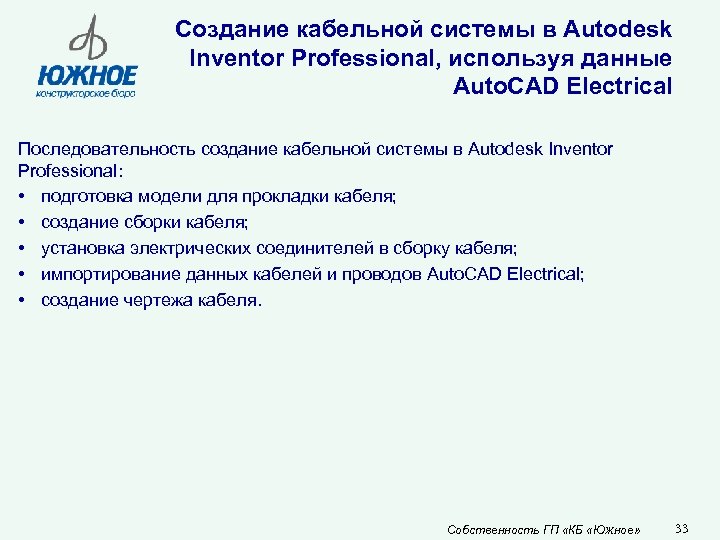 Создание кабельной системы в Autodesk Inventor Professional, используя данные Auto. CAD Electrical Последовательность создание